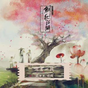 【花倾】请君一战