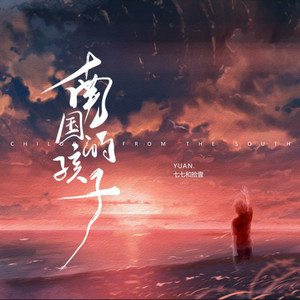 南国的孩子（Prod.PUNISHME）