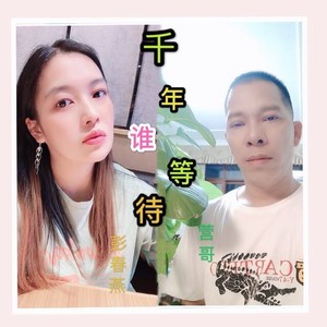 千年谁等待 (对唱版)