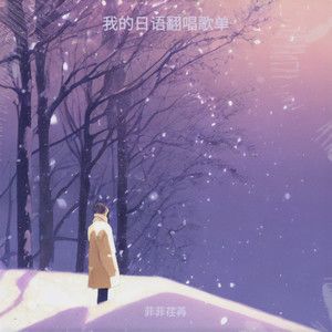 菲菲荏苒 - 偿还