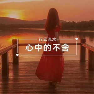 心中的不舍 (伴奏)