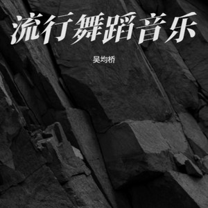 流行舞蹈音乐 (Remix)