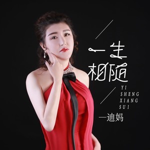 迪妈 - 一生相随