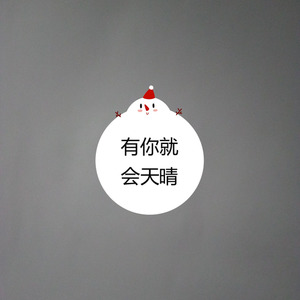 有你就会天晴 (特别版)