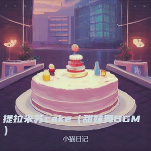 提拉米苏cake (甜妹舞BGM)