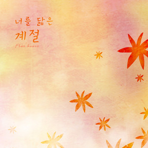 너를 닮은 계절 (Seasons resembling you)