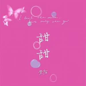 甜甜