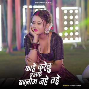 Kahe Karelu Hamke Badnam Jahe Tahe