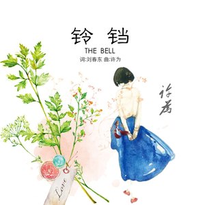 铃铛