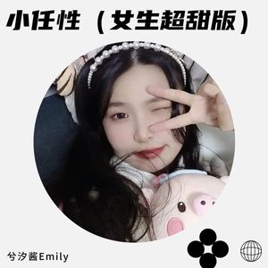 小任性 - 兮汐酱Emily封面