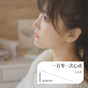 一百零一次心动 (和声伴奏)