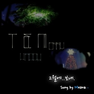 2월에 보내.. (Inst.)