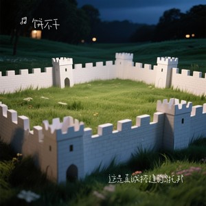 这是真诚搭建的乌托邦