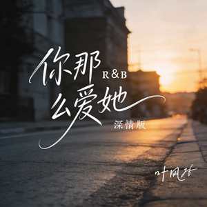 你那么爱她R&B (深情版)