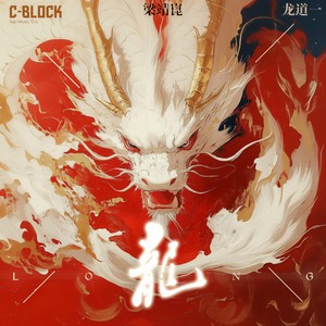 龙 - C-BLOCK、功夫胖KUNGFU-PEN、盛宇D-SHINE、KEY.L刘聪封面
