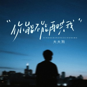 你能不能再哄我