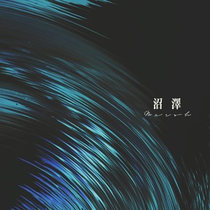 沼泽