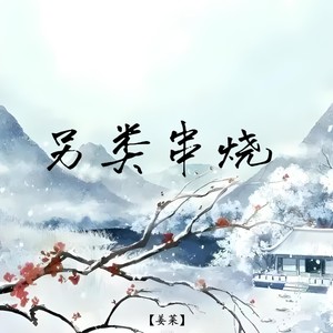 另类串烧