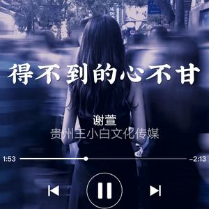 得不到的心不甘