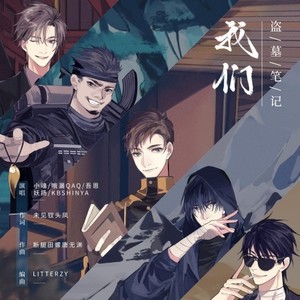 盗墓笔记·我们-张承煜（小魂）&哦漏&吾恩&王敬轩 (妖扬)&KBShinya