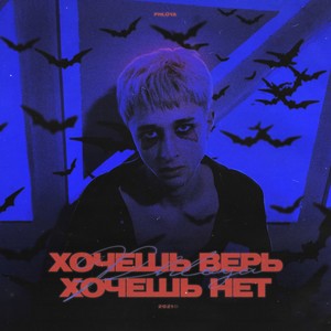 Хочешь верь, хочешь нет(Prod. by kava)