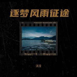 逐梦风雨征途 (伴奏)