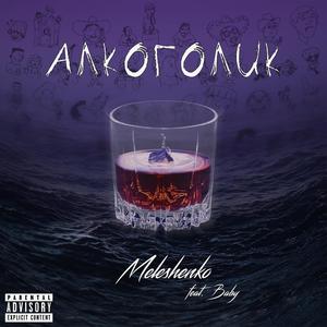 Алкоголик