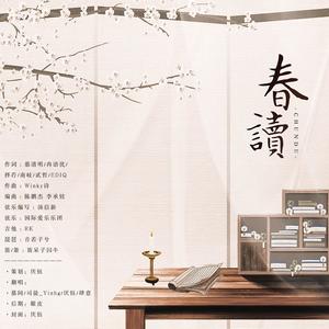厌钰 - 春读 (四人合唱版)