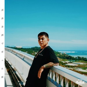 俺の手(feat. ジェロニモ R.E) (Explicit)