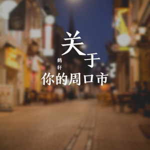 关于你的周口市