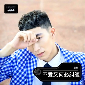 不爱又何必纠缠 (Live)