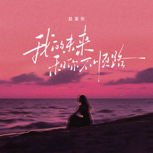 我的未来和你不顺路