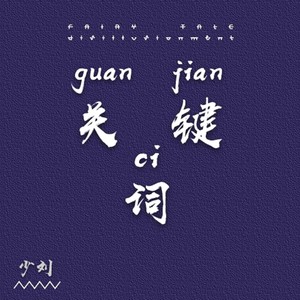 少刘 - 关键词 (温柔男友声)