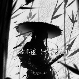 猜不透 (古筝BGM)