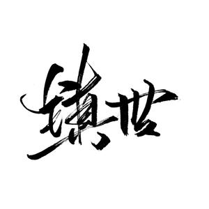 镇世 (COVER版)