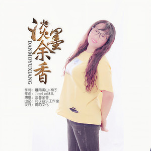 淡墨余香 - 淡墨余香