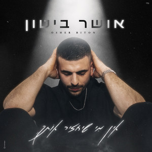 אין מי שיחזיר אותך