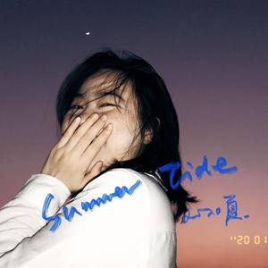 夏潮 (Summer Tide)