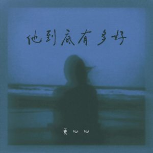 他到底有多好