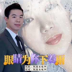 眼睛为你下着雨（对唱）