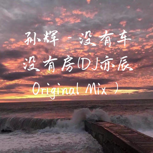 没有车没有房 (Original Mix)