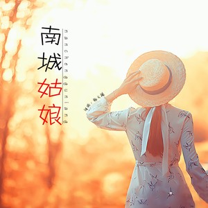 南城姑娘