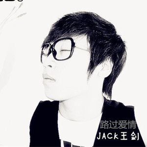 王剑 - 一种觉悟叫做梦想