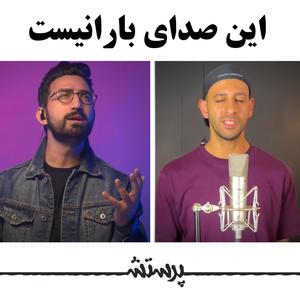 In Sedaye Baranist (Barane Shafa Rizad) (feat. Peyman Mojtahedi, Saeid Miryaghoobi & Niloofar)