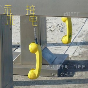 未接来电pt.1：分手的正当理由