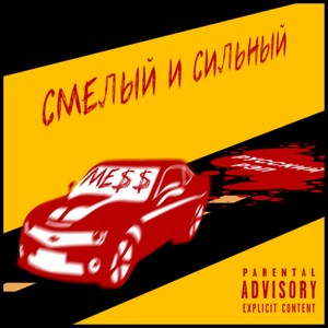 Смелый и сильный