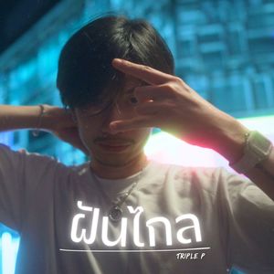 ฝันไกล (Explicit)