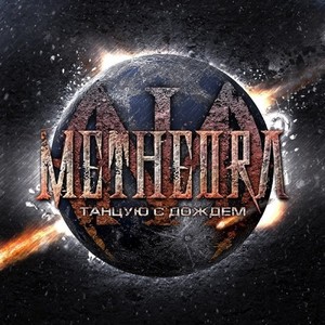 Танцую с дождём