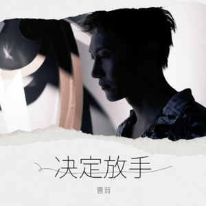 决定放手 (伴奏)
