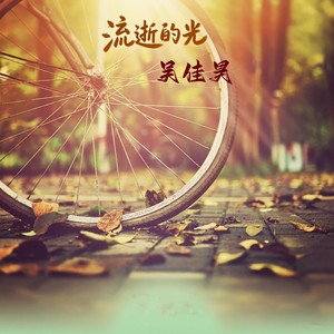 流逝的光 (伴奏)